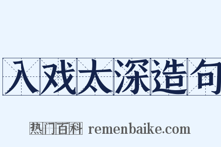 入戏太深造句是什么意思的图片